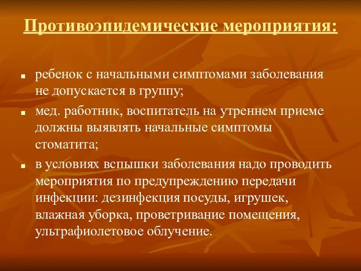 Противоэпидемические мероприятия: ребенок с начальными симптомами заболевания не допускается в