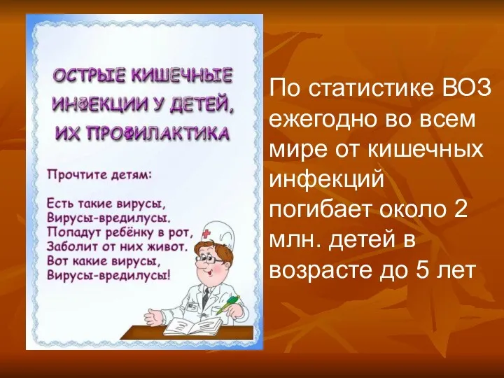 По статистике ВОЗ ежегодно во всем мире от кишечных инфекций