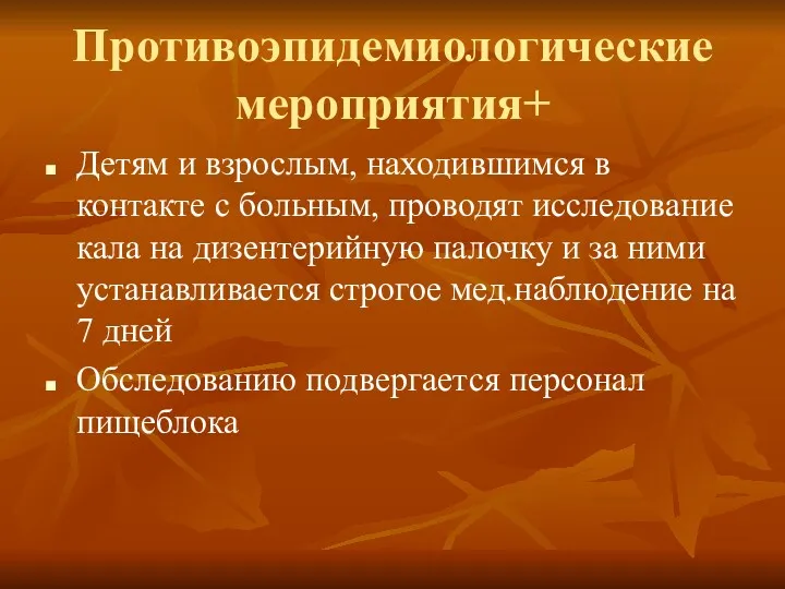 Противоэпидемиологические мероприятия+ Детям и взрослым, находившимся в контакте с больным,