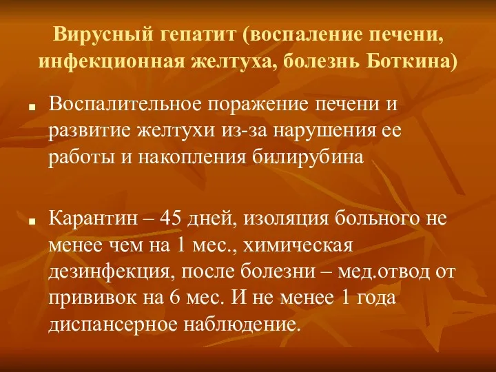 Вирусный гепатит (воспаление печени, инфекционная желтуха, болезнь Боткина) Воспалительное поражение