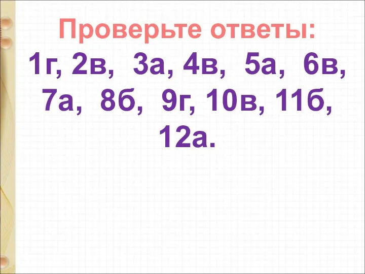 Проверьте ответы: 1г, 2в, 3а, 4в, 5а, 6в, 7а, 8б, 9г, 10в, 11б, 12а.