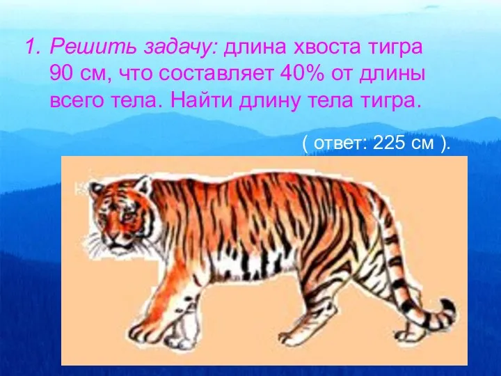 ( ответ: 225 см ). Решить задачу: длина хвоста тигра 90 см, что