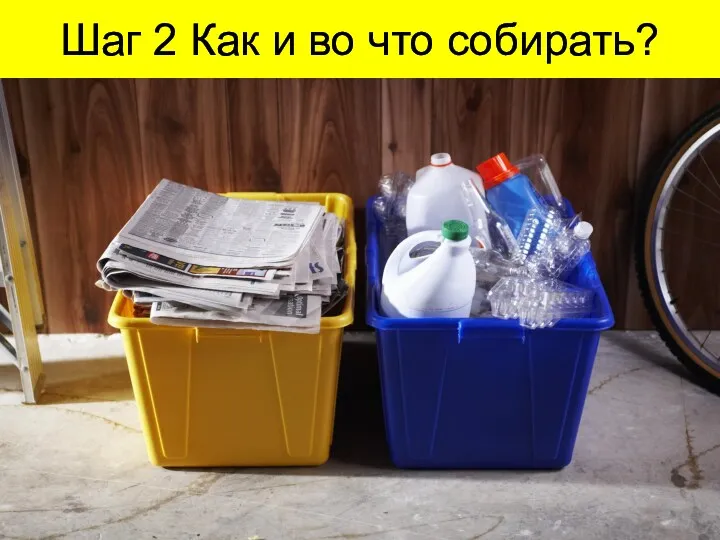 Шаг 2 Как и во что собирать?