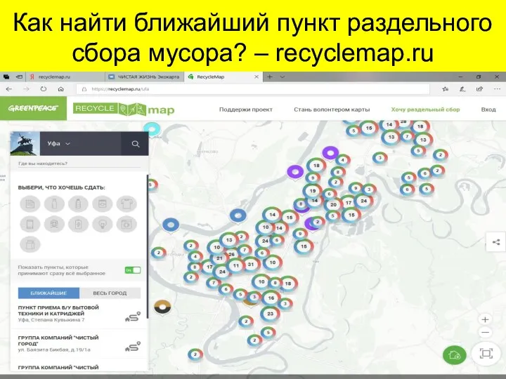 Как найти ближайший пункт раздельного сбора мусора? – recyclemap.ru