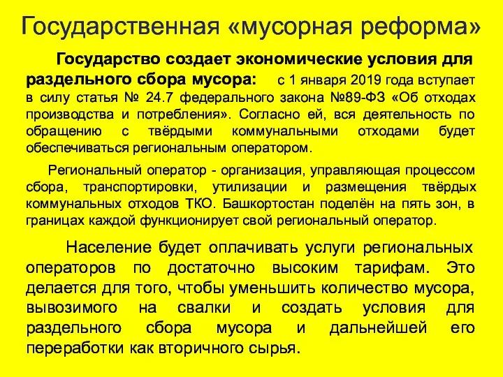 Государственная «мусорная реформа» Государство создает экономические условия для раздельного сбора