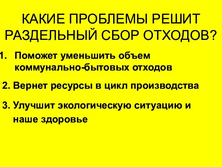 КАКИЕ ПРОБЛЕМЫ РЕШИТ РАЗДЕЛЬНЫЙ СБОР ОТХОДОВ? Поможет уменьшить объем коммунально-бытовых