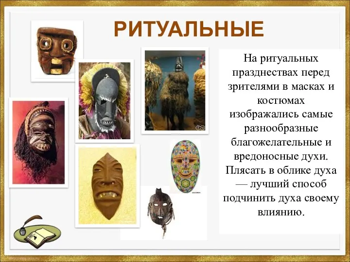 РИТУАЛЬНЫЕ На ритуальных празднествах перед зрителями в масках и костюмах