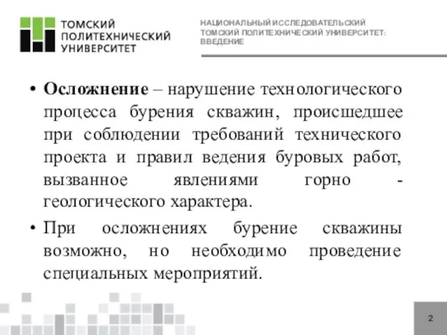 НАЦИОНАЛЬНЫЙ ИССЛЕДОВАТЕЛЬСКИЙ ТОМСКИЙ ПОЛИТЕХНИЧЕСКИЙ УНИВЕРСИТЕТ: ВВЕДЕНИЕ 2 Осложнение – нарушение технологического процесса бурения