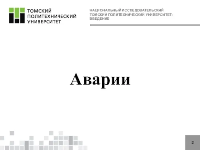 НАЦИОНАЛЬНЫЙ ИССЛЕДОВАТЕЛЬСКИЙ ТОМСКИЙ ПОЛИТЕХНИЧЕСКИЙ УНИВЕРСИТЕТ: ВВЕДЕНИЕ 2 Аварии