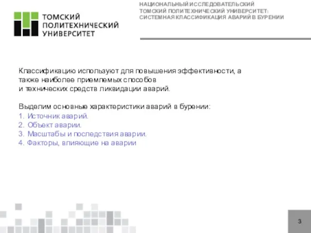 НАЦИОНАЛЬНЫЙ ИССЛЕДОВАТЕЛЬСКИЙ ТОМСКИЙ ПОЛИТЕХНИЧЕСКИЙ УНИВЕРСИТЕТ: СИСТЕМНАЯ КЛАССИФИКАЦИЯ АВАРИЙ В БУРЕНИИ 3 Классификацию используют