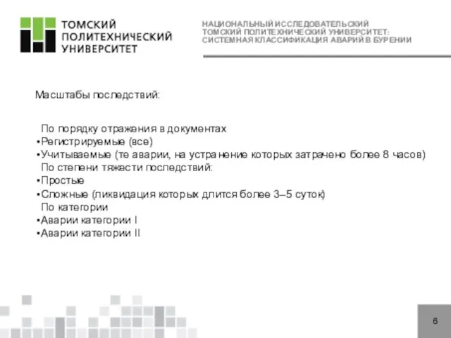 НАЦИОНАЛЬНЫЙ ИССЛЕДОВАТЕЛЬСКИЙ ТОМСКИЙ ПОЛИТЕХНИЧЕСКИЙ УНИВЕРСИТЕТ: СИСТЕМНАЯ КЛАССИФИКАЦИЯ АВАРИЙ В БУРЕНИИ 6 Масштабы последствий: