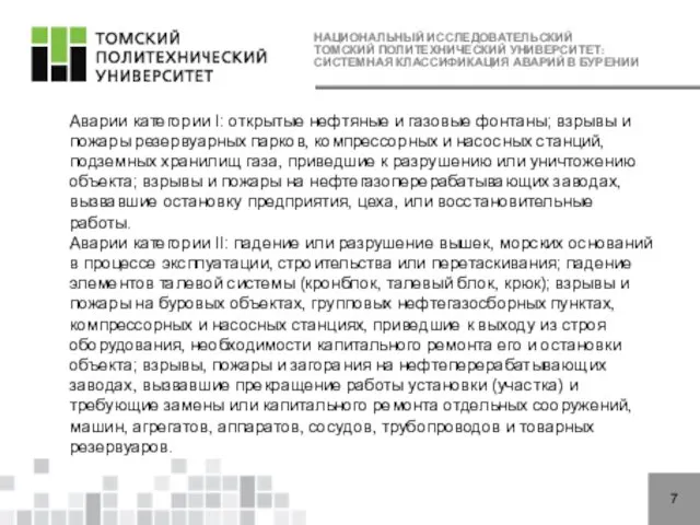 НАЦИОНАЛЬНЫЙ ИССЛЕДОВАТЕЛЬСКИЙ ТОМСКИЙ ПОЛИТЕХНИЧЕСКИЙ УНИВЕРСИТЕТ: СИСТЕМНАЯ КЛАССИФИКАЦИЯ АВАРИЙ В БУРЕНИИ 7 Аварии категории