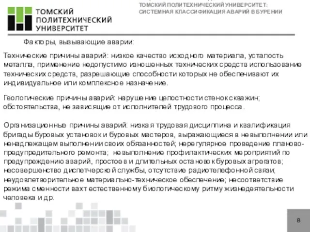 НАЦИОНАЛЬНЫЙ ИССЛЕДОВАТЕЛЬСКИЙ ТОМСКИЙ ПОЛИТЕХНИЧЕСКИЙ УНИВЕРСИТЕТ: СИСТЕМНАЯ КЛАССИФИКАЦИЯ АВАРИЙ В БУРЕНИИ