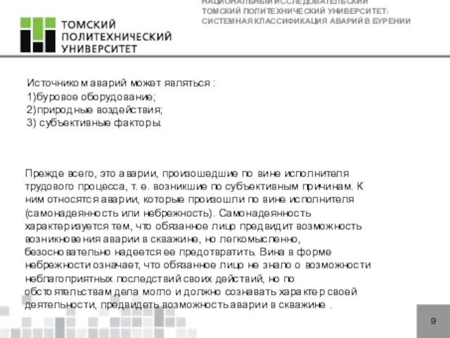 НАЦИОНАЛЬНЫЙ ИССЛЕДОВАТЕЛЬСКИЙ ТОМСКИЙ ПОЛИТЕХНИЧЕСКИЙ УНИВЕРСИТЕТ: СИСТЕМНАЯ КЛАССИФИКАЦИЯ АВАРИЙ В БУРЕНИИ