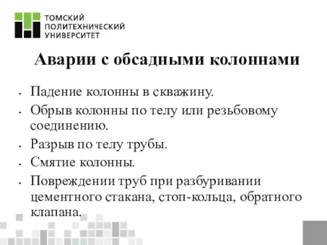 Аварии с обсадными колоннами Падение колонны в скважину. Обрыв колонны по телу или