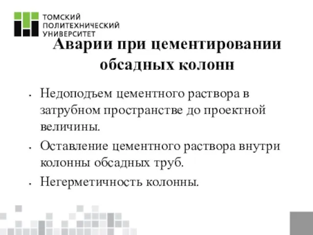 Аварии при цементировании обсадных колонн Недоподъем цементного раствора в затрубном