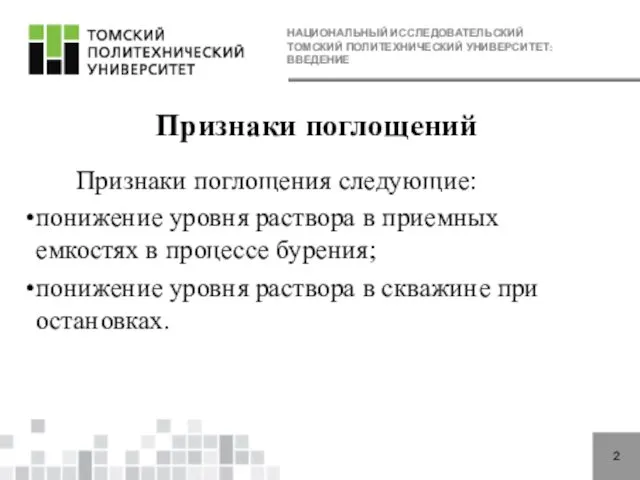 НАЦИОНАЛЬНЫЙ ИССЛЕДОВАТЕЛЬСКИЙ ТОМСКИЙ ПОЛИТЕХНИЧЕСКИЙ УНИВЕРСИТЕТ: ВВЕДЕНИЕ 2 Признаки поглощений Признаки