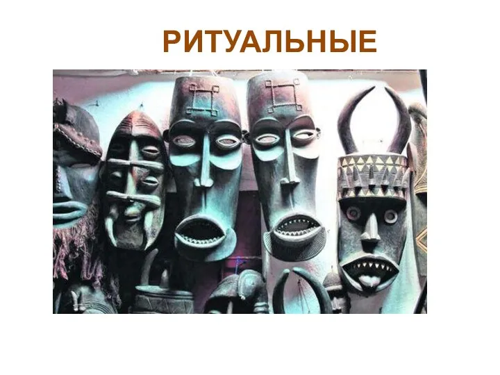 РИТУАЛЬНЫЕ