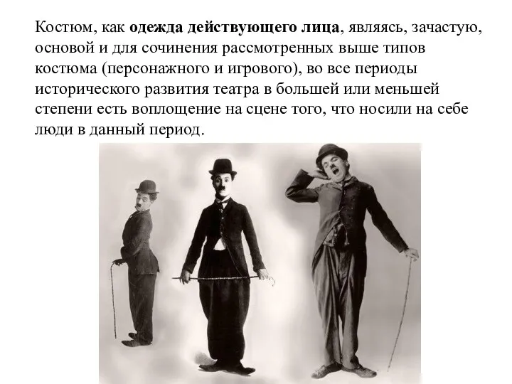 Костюм, как одежда действующего лица, являясь, зачастую, основой и для