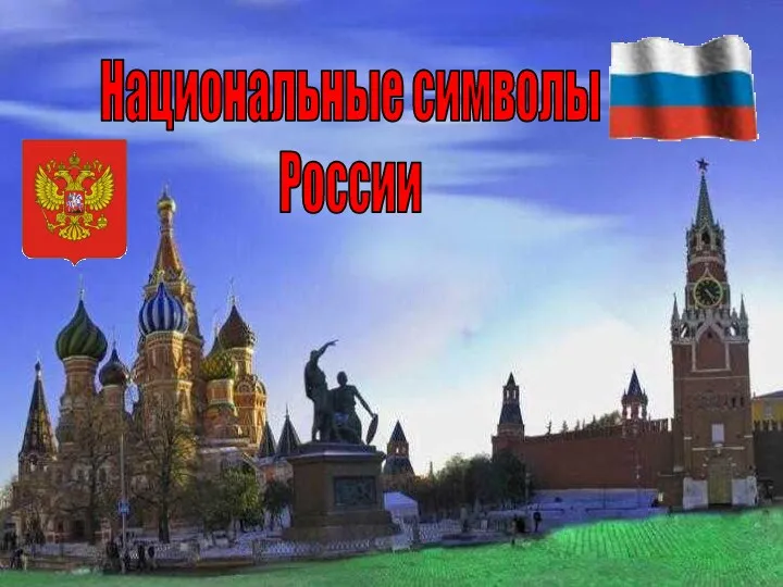 Национальные символы России