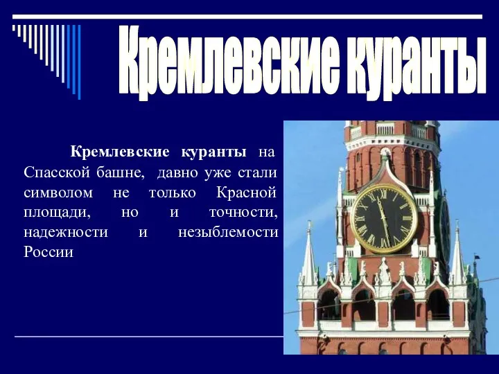 Кремлевские куранты Кремлевские куранты на Спасской башне, давно уже стали символом не только