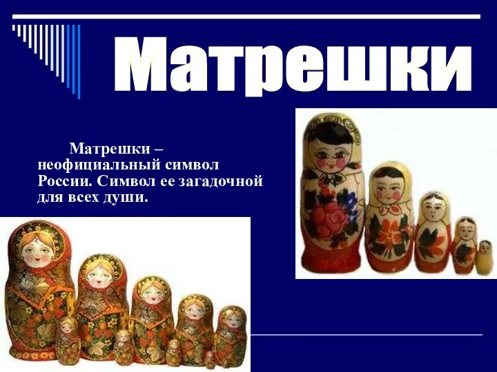 Матрешки – неофициальный символ России. Символ ее загадочной для всех души. Матрешки