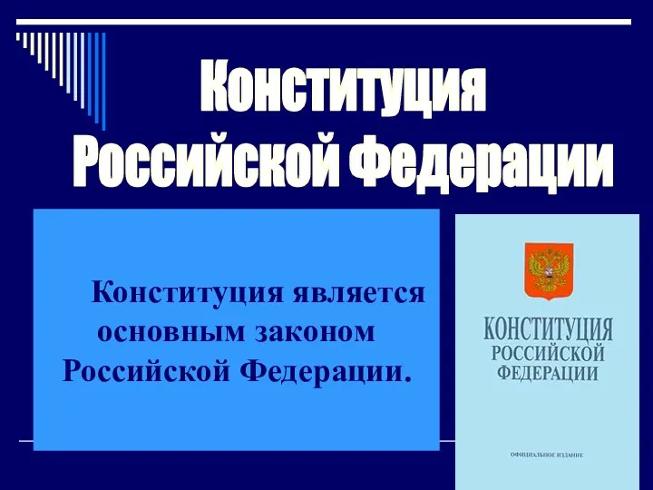 Конституция Российской Федерации Конституция является основным законом Российской Федерации.