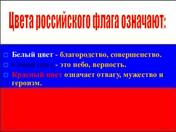 Белый цвет - благородство, совершенство. Синий цвет - это небо, верность. Красный цвет