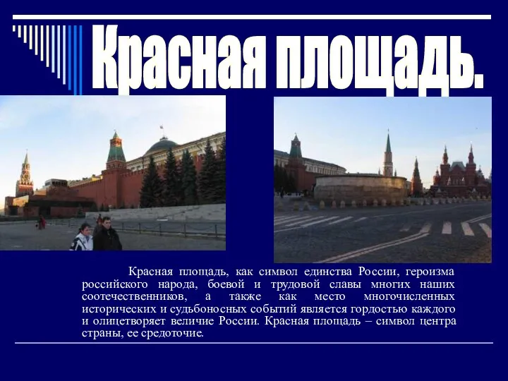 Красная площадь. Красная площадь, как символ единства России, героизма российского народа, боевой и