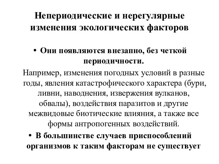 Непериодические и нерегулярные изменения экологических факторов Они появляются внезапно, без