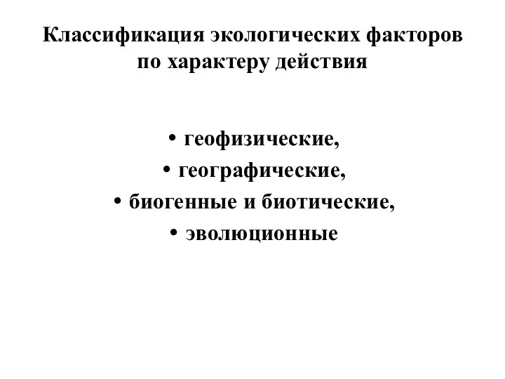 Классификация экологических факторов по характеру действия геофизические, географические, биогенные и биотические, эволюционные