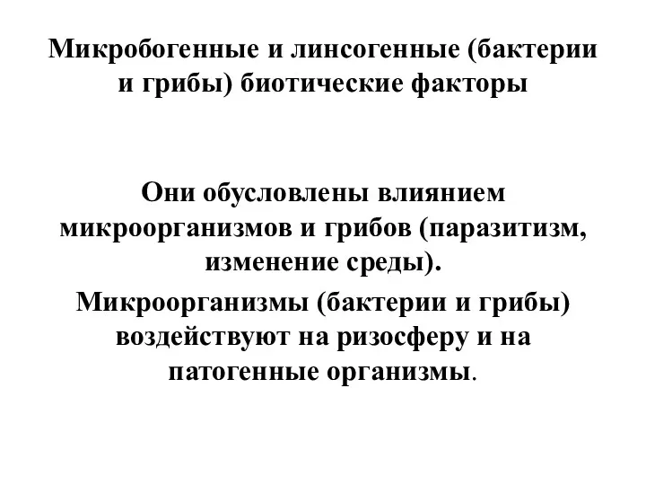 Микробогенные и линсогенные (бактерии и грибы) биотические факторы Они обусловлены