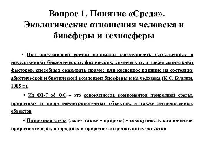 Вопрос 1. Понятие «Среда». Экологические отношения человека и биосферы и