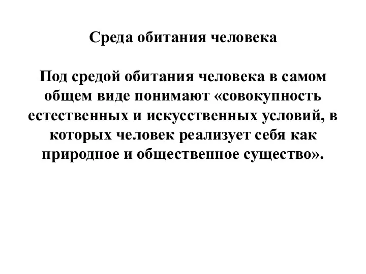 Среда обитания человека Под средой обитания человека в самом общем