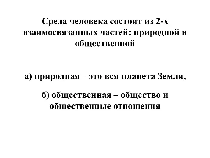 Среда человека состоит из 2-х взаимосвязанных частей: природной и общественной