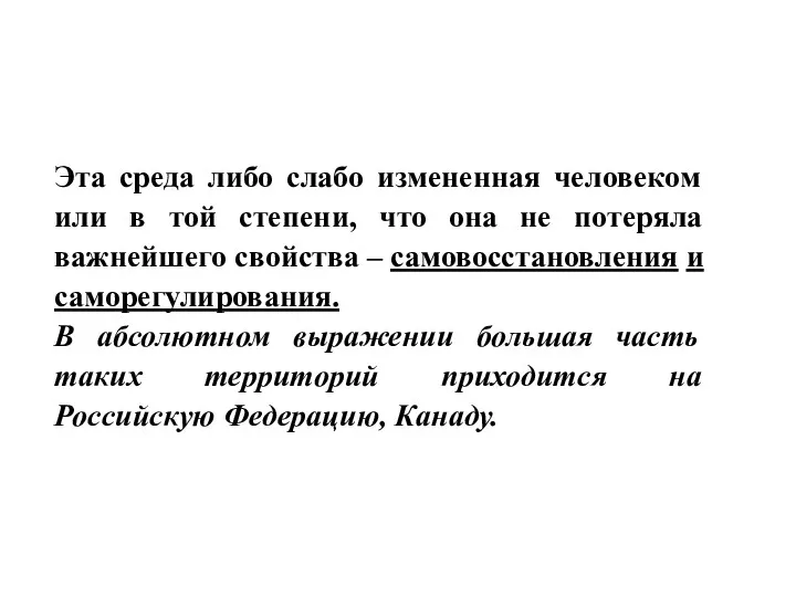 Эта среда либо слабо измененная человеком или в той степени,