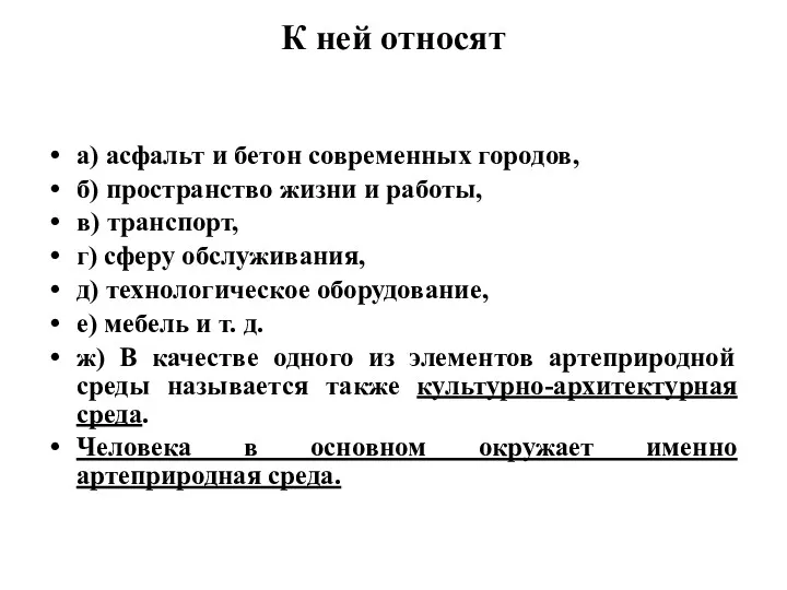 К ней относят а) асфальт и бетон современных городов, б)