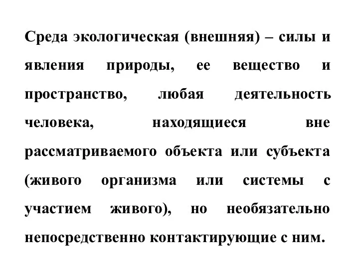 Среда экологическая (внешняя) – силы и явления природы, ее вещество