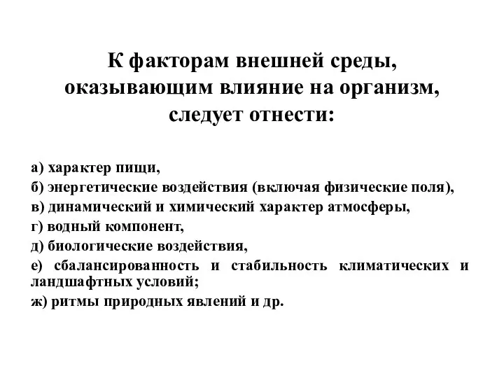 К факторам внешней среды, оказывающим влияние на организм, следует отнести: