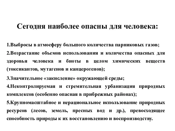 Сегодня наиболее опасны для человека: 1.Выбросы в атмосферу большого количества