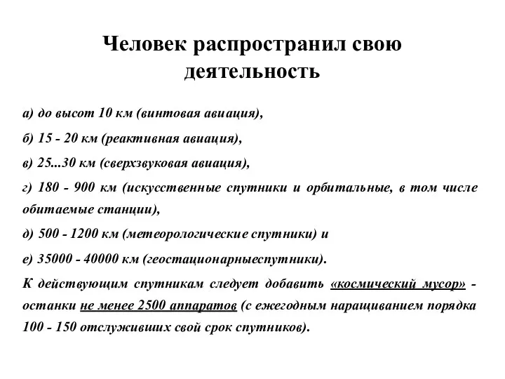 Человек распространил свою деятельность а) до высот 10 км (винтовая