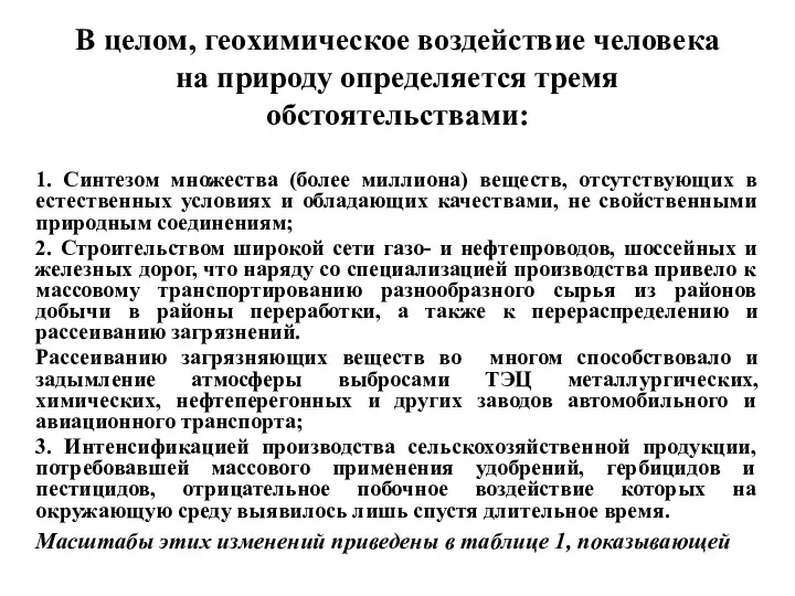 В целом, геохимическое воздействие человека на природу определяется тремя обстоятельствами: