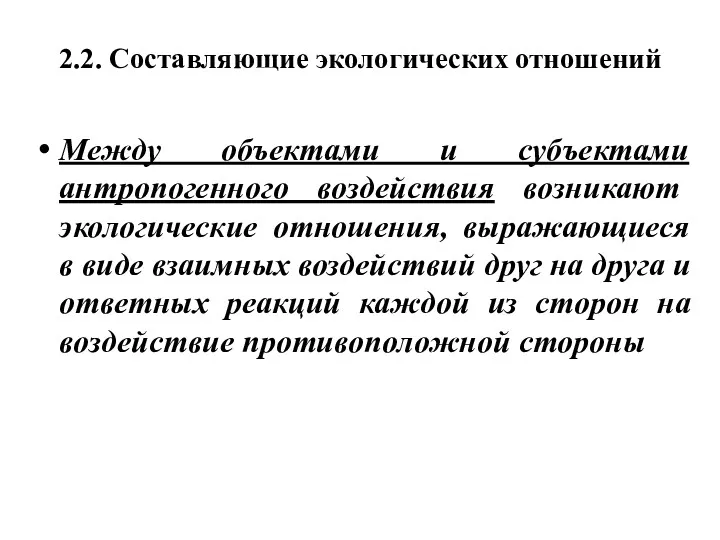 2.2. Составляющие экологических отношений Между объектами и субъектами антропогенного воздействия