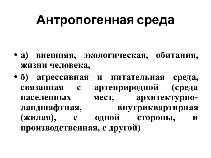 Антропогенная среда а) внешняя, экологическая, обитания, жизни человека, б) агрессивная