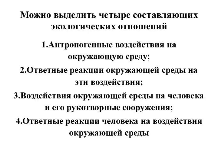 Можно выделить четыре составляющих экологических отношений 1.Антропогенные воздействия на окружающую