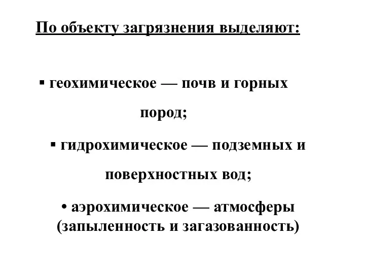 По объекту загрязнения выделяют: ▪ геохимическое — почв и горных