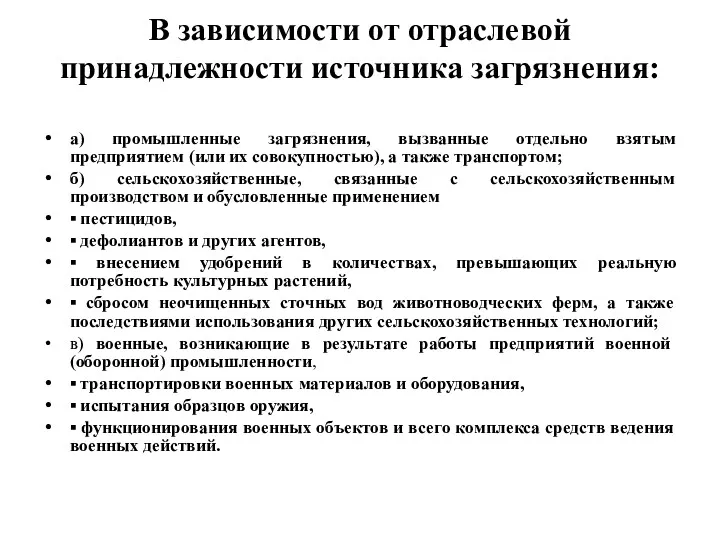 В зависимости от отраслевой принадлежности источника загрязнения: а) промышленные загрязнения,