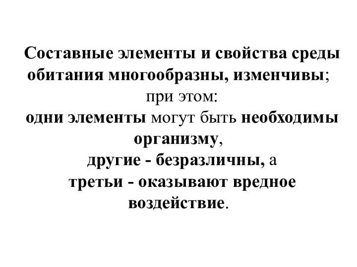 Составные элементы и свойства среды обитания многообразны, изменчивы; при этом: