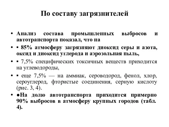 По составу загрязнителей Анализ состава промышленных выбросов и автотранспорта показал,