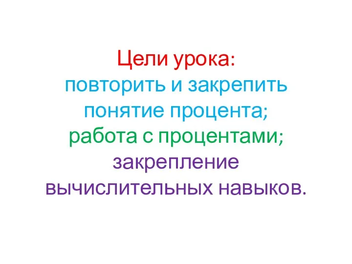 Цели урока: повторить и закрепить понятие процента; работа с процентами; закрепление вычислительных навыков.